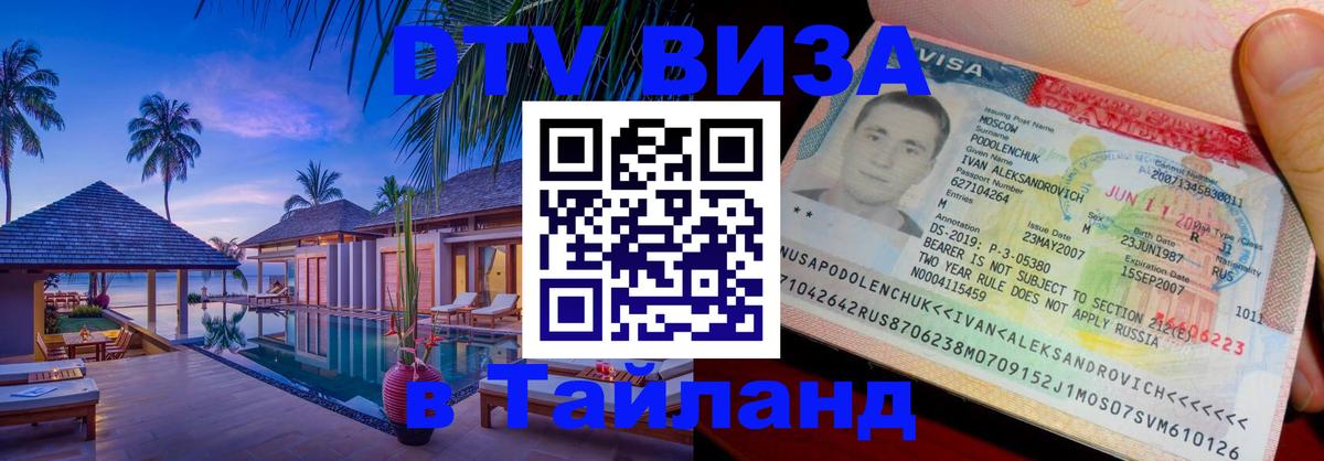 Цены на DTV визу в Таиланд — пакеты услуг, достаточно даже паспорта - Маскат  18.11.2025 
