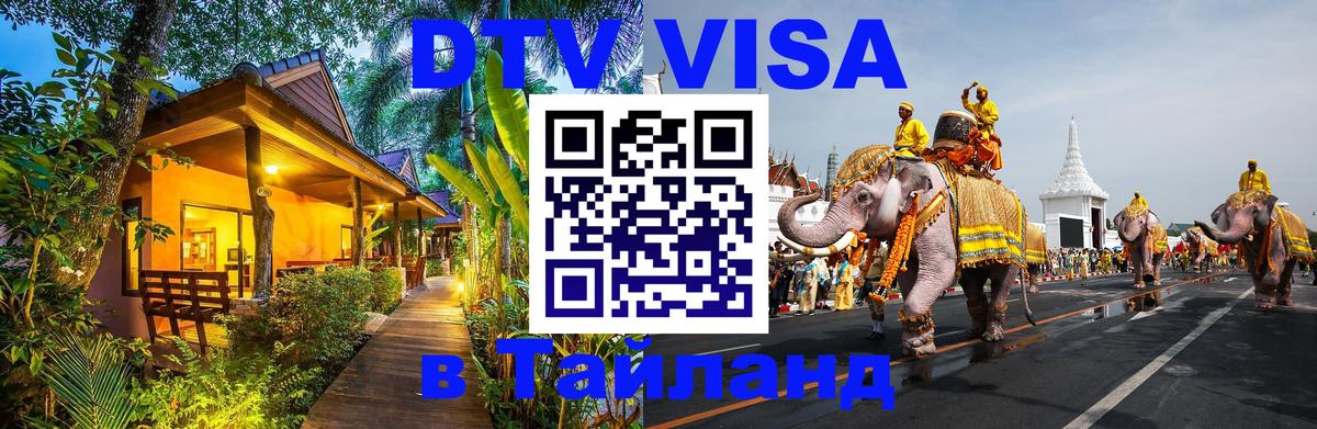 Сколько стоит виза DTV в Тайланд 