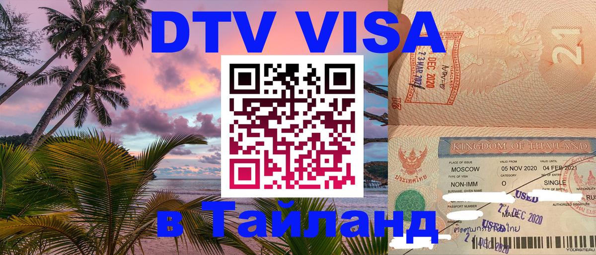 VISA в Тайланд для удалёнщиков 